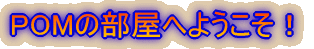 POM̕ւ悤I 