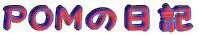 POM̓L